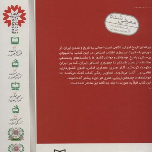 کتاب مجموعه چراهای تاریخ ایران از عصر باستان تا پیروزی انقلاب