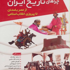 کتاب مجموعه چراهای تاریخ ایران از عصر باستان تا پیروزی انقلاب