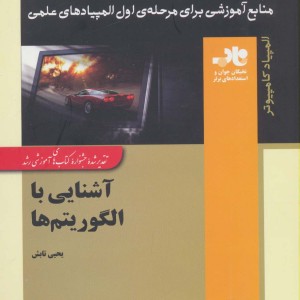 آشنایی با الگوریتم ها