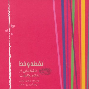 نقطه و خط