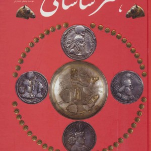 هنر ساسانی