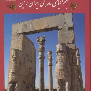 جغرافیای تاریخی ایران زمین