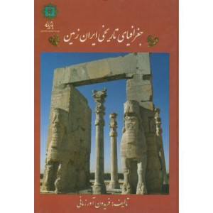 جغرافیای تاریخی ایران زمین