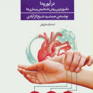 اصول نبض خوانی در آیورودا