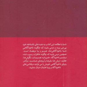 ناخودآگاه و پیچیدگی های درون ما
