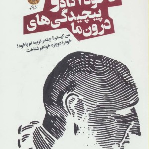 ناخودآگاه و پیچیدگی های درون ما