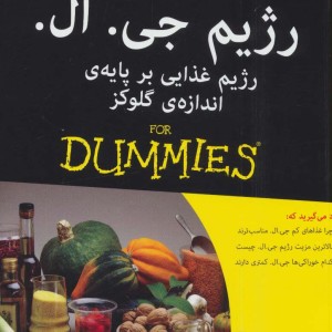 کتاب های دامیز رژیم جی ال رژیم غذایی بر پایه اندازه گلوکز - سو بایک، نایجل دنبی