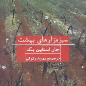کتاب سبزه زارهای بهشت اثر جان اشتاین بک