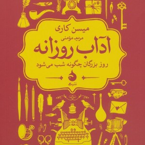 آداب روزانه