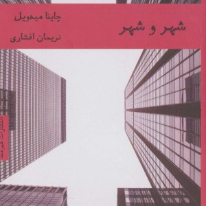 شهر و شهر