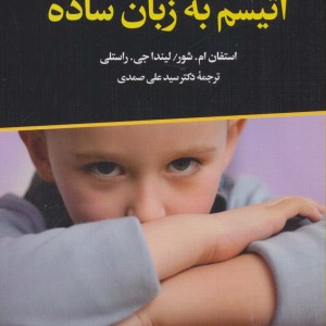 کتاب اتیسم به زبان ساده
