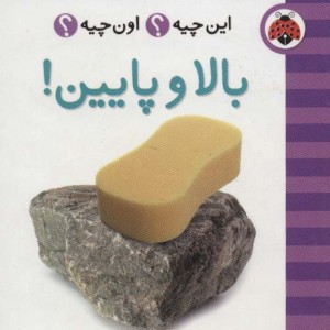بالا و پایین