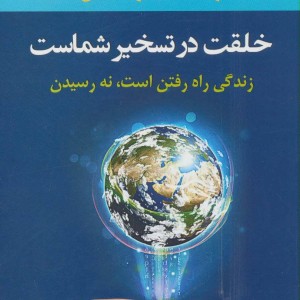 خلقت در تسخیر شماست