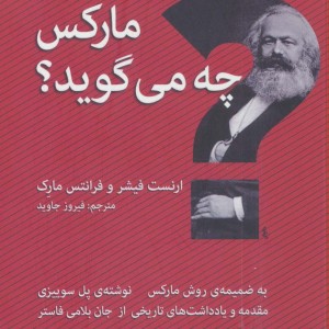 مارکس چه می گوید؟