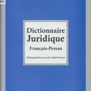 فرهنگ لغات حقوقی