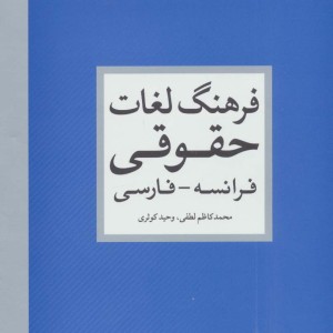 فرهنگ لغات حقوقی