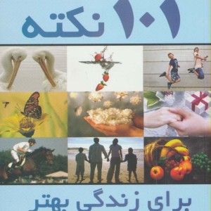 101 نکته برای زندگی بهتر