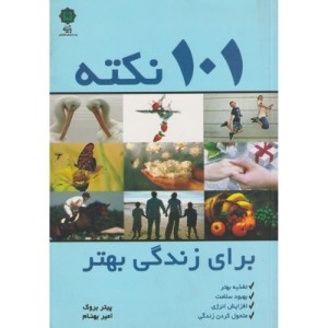 101 نکته برای زندگی بهتر