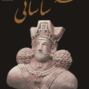 تمدن ساسانی