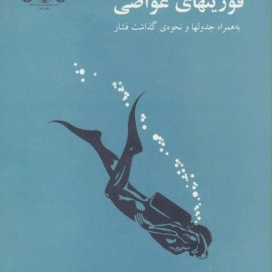 فوریتهای غواصی نشر پازینه