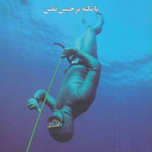اصول غواصی آزاد