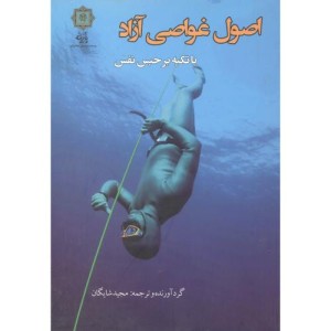 اصول غواصی آزاد