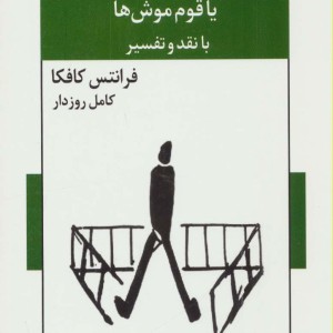ژوزفین آوازه خوان یا قوم موش ها با نقد و تفسیر
