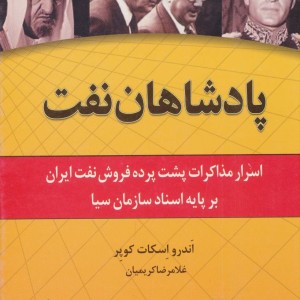 پادشاهان نفت