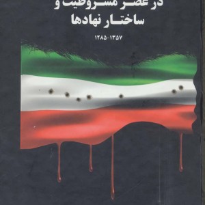 دولت ها و دولتمردان ایران در عصر مشروطیت و ساختار نهادها 1
