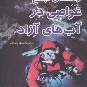 راهنمای جامع غواصی در آب های آزاد