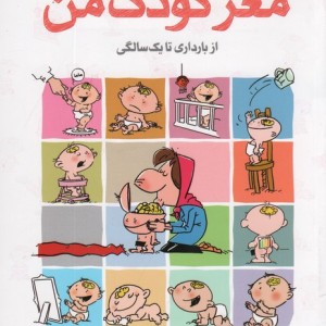 مغز کودک من نشر مهرسا قطع رقعی
