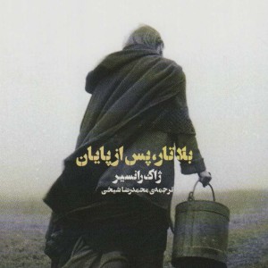 بلاتار پس از پایان