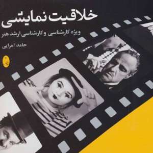 خلاقیت نمایشی نشر شباهنگ