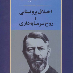اخلاق پروتستانی و روح سرمایه داری