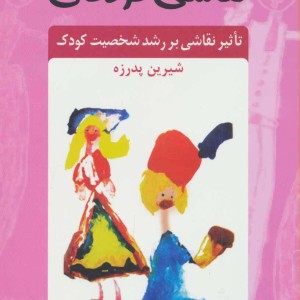 نقاشی کودکان