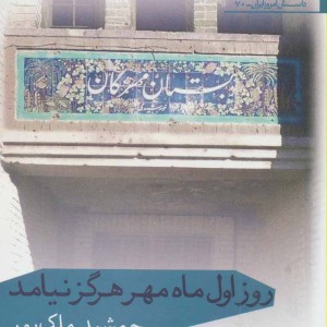 روز اول ماه مهر هرگز نیامد - جمشید ملک پور