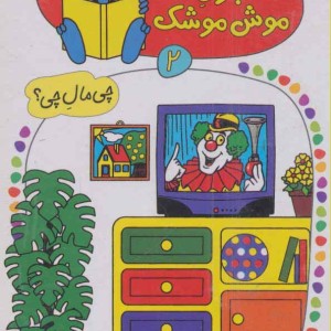 شابلون موش موشک 2