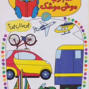 وسایل حمل و نقل نشر کلام