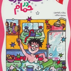 شعبده بازی در حمام