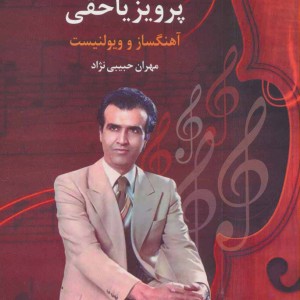موسیقی دانان ایرانی 1