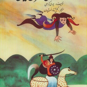 افسانه های مشرق زمین