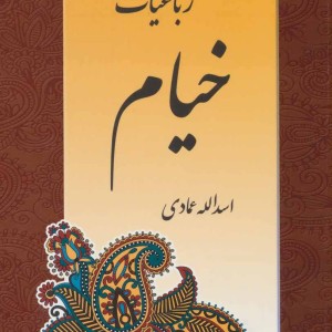 کتاب رباعیات خیام نشر اشاره