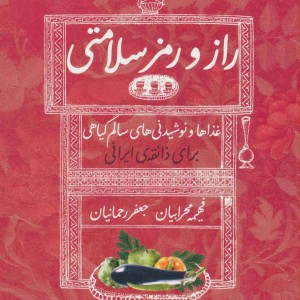 راز و رمز سلامتی