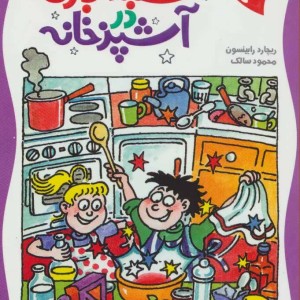 شعبده بازی در آشپزخانه