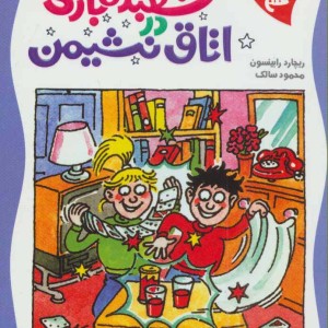 شعبده بازی دراتاق نشیمن