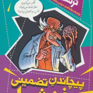 پیچاندن تضمینی مغز شما