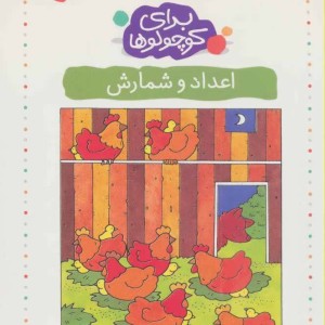 کتاب برای کوچولوها 1 اثر آنجلیکا اشتوبنر