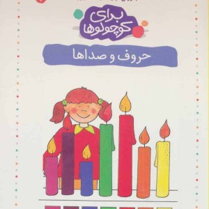 برای کوچولوها 2