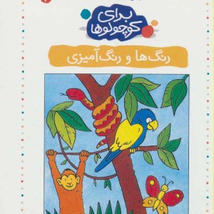 برای کوچولوها 3