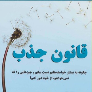 قانون جذب نشر نسل نواندیش